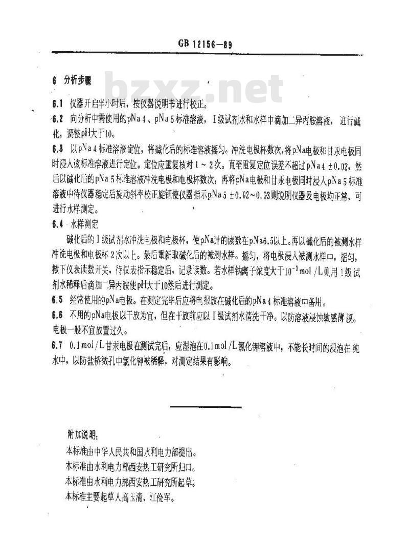 GB/T 12156-1989 锅炉用水和冷却水分析方法 钠的测定 静态法
