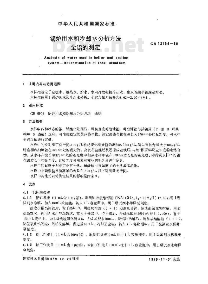 GB/T 12154-1989 锅炉用水和冷却水分析方法 全铝的测定