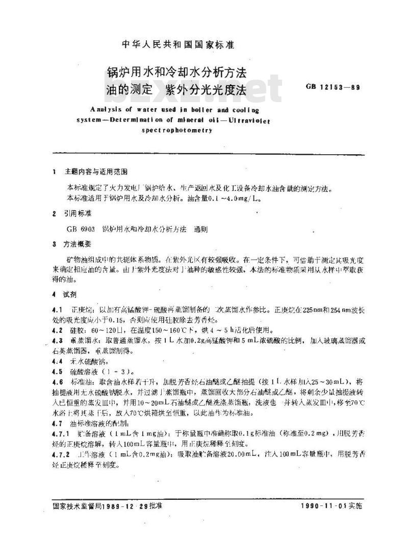 GB 12153-1989 锅炉用水和冷却水分析方法 油的测定 紫外分光光度法