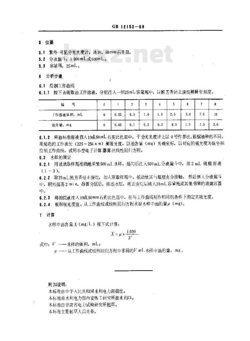 GB 12153-1989 锅炉用水和冷却水分析方法 油的测定 紫外分光光度法