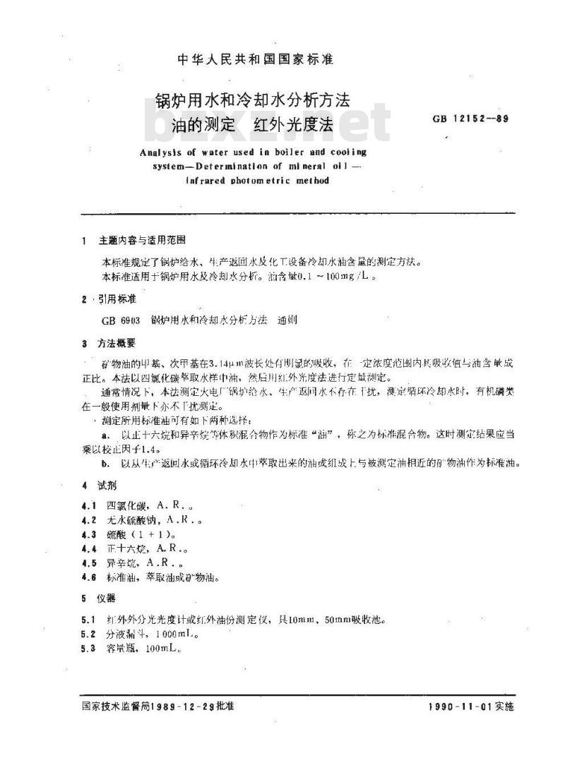 GB 12152-1989 锅炉用水和冷却水分析方法 油的测定 红外光度法