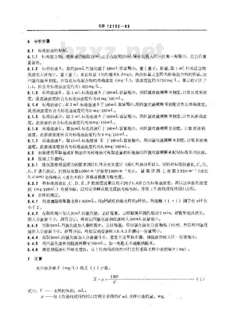 GB 12152-1989 锅炉用水和冷却水分析方法 油的测定 红外光度法