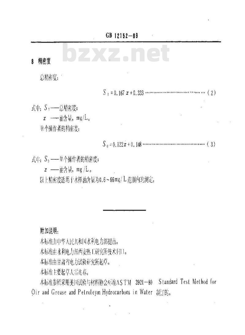 GB 12152-1989 锅炉用水和冷却水分析方法 油的测定 红外光度法