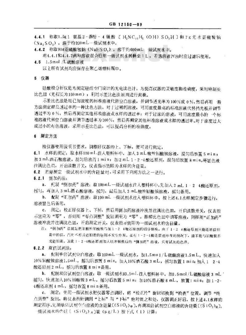 GB/T 12150-1989 锅炉用水和冷却水分析方法 硅的测定 硅钼蓝光度法