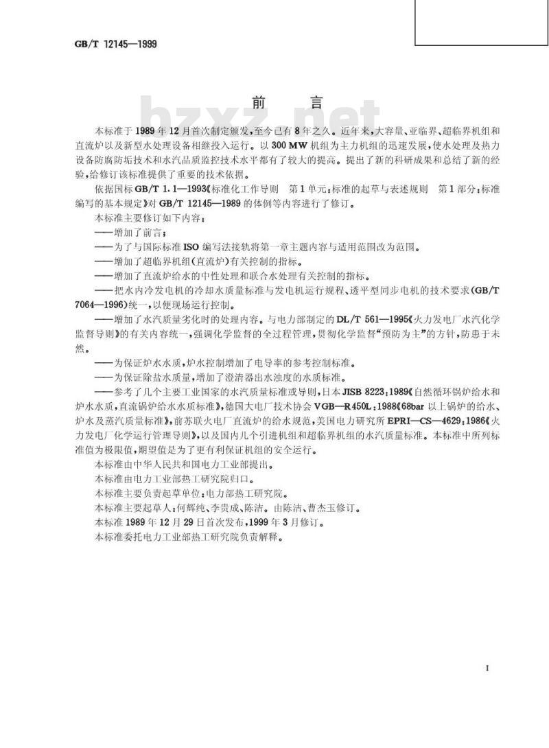 GB/T 12145-1999 火力发电机组及蒸汽动力设备水汽质量 GB/T 12145-1999 火力发电机组及蒸汽动力设备水汽质量