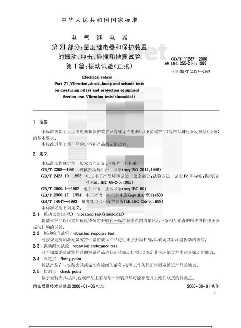 GB/T 11287-2000 电气继电器 第21部分：量度继电器和保护装置的振动、冲击、碰撞和地震试验 第1篇：振动试验(正弦)
