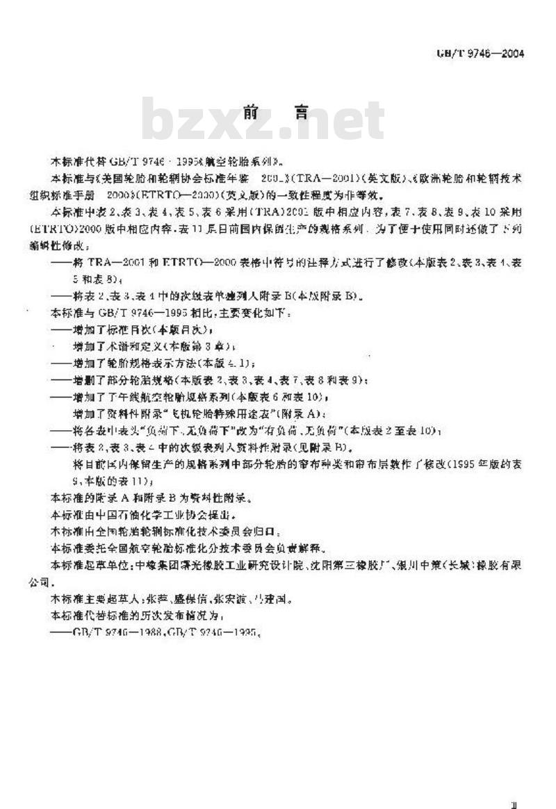 GB/T 9746-2004 航空轮胎系列