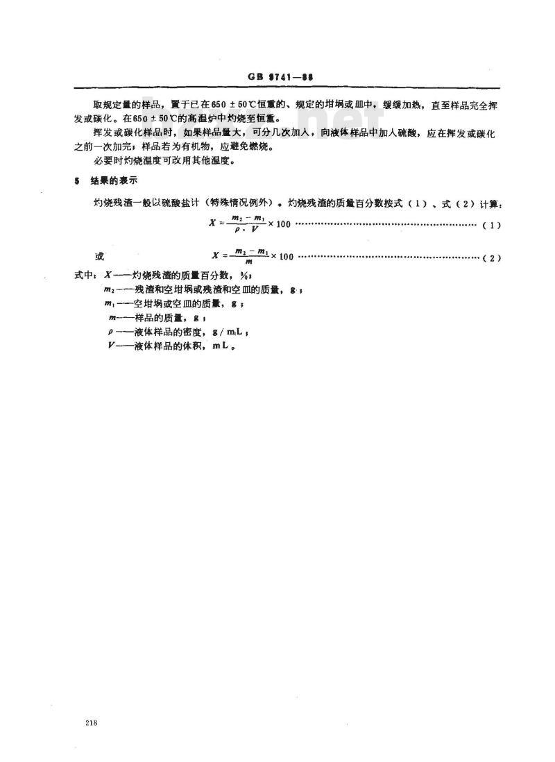 GB/T 9741-1988 化学试剂 灼烧残渣测定通用方法