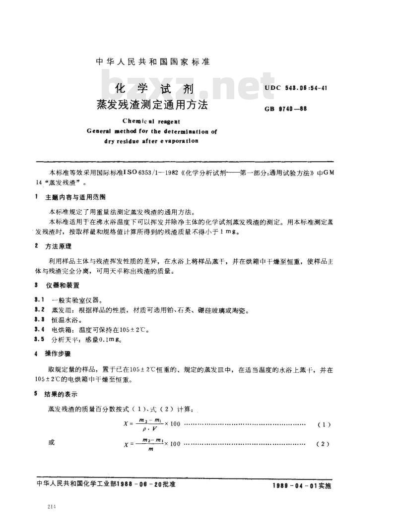 GB/T 9740-1988 化学试剂 蒸发残渣测定通用方法