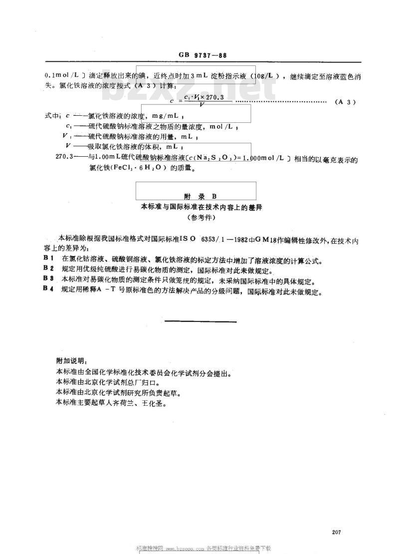 GB 9737-1988 化学试剂 易碳化物质测定通则