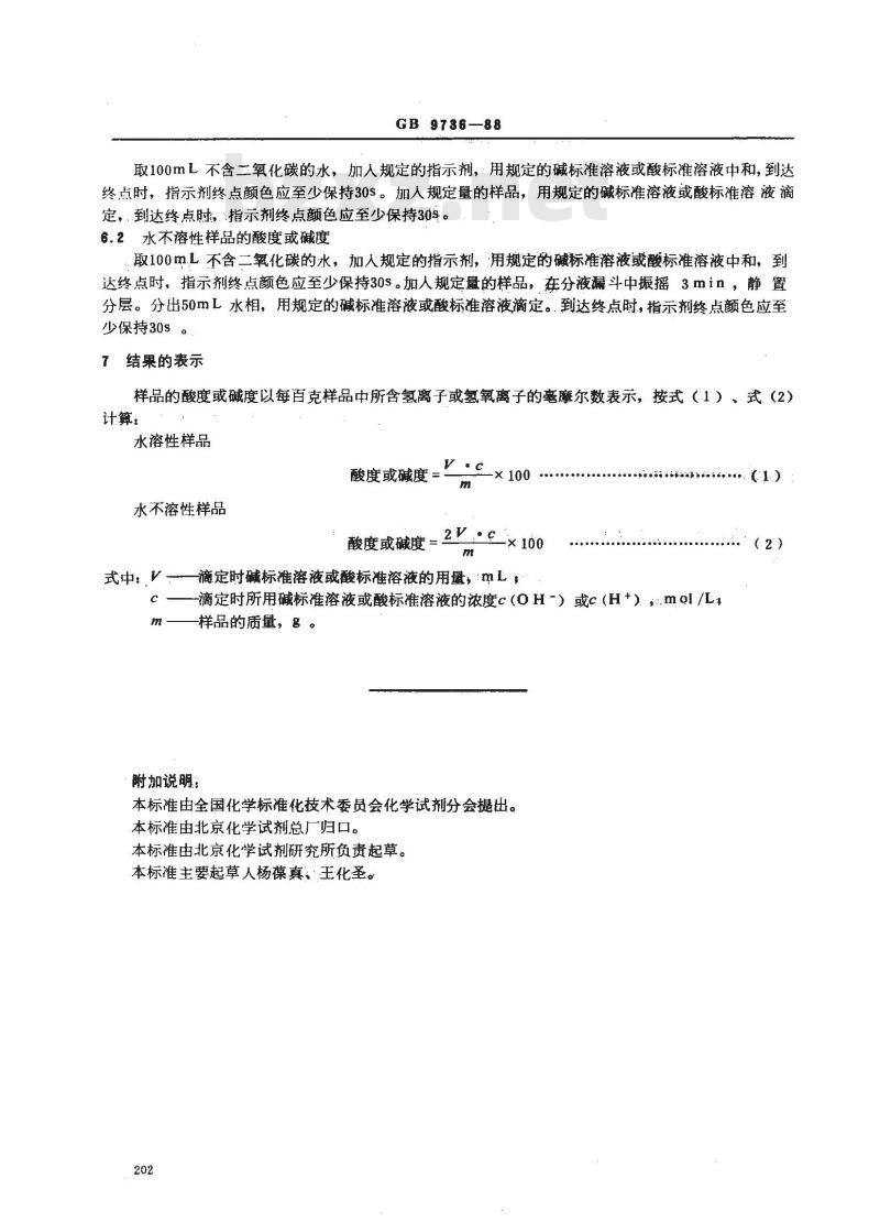 GB/T 9736-1988 化学试剂 酸度和碱度测定通用方法