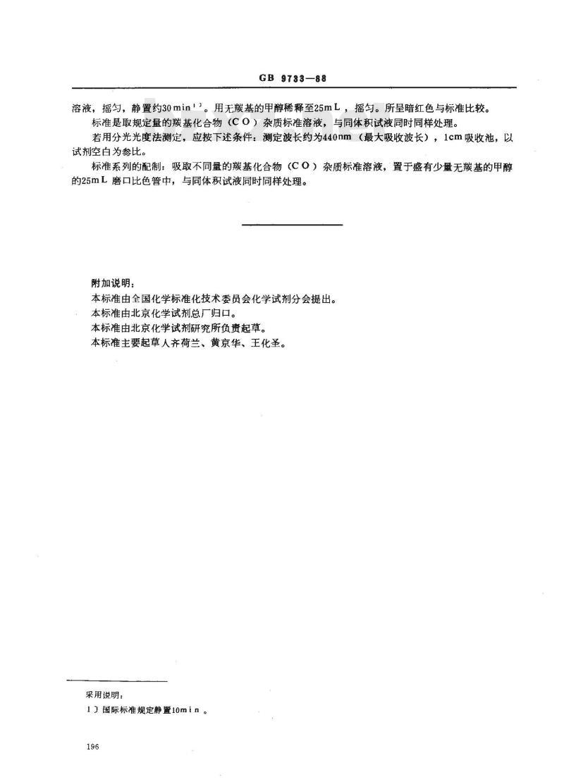 GB/T 9733-1988 化学试剂 羰基化合物测定通用方法