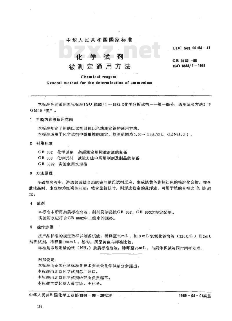 GB/T 9732-1988 化学试剂 铵测定通用方法