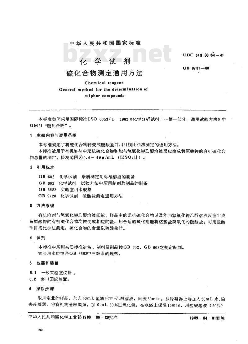 GB/T 9731-1988 化学试剂 硫化合物测定通用方法