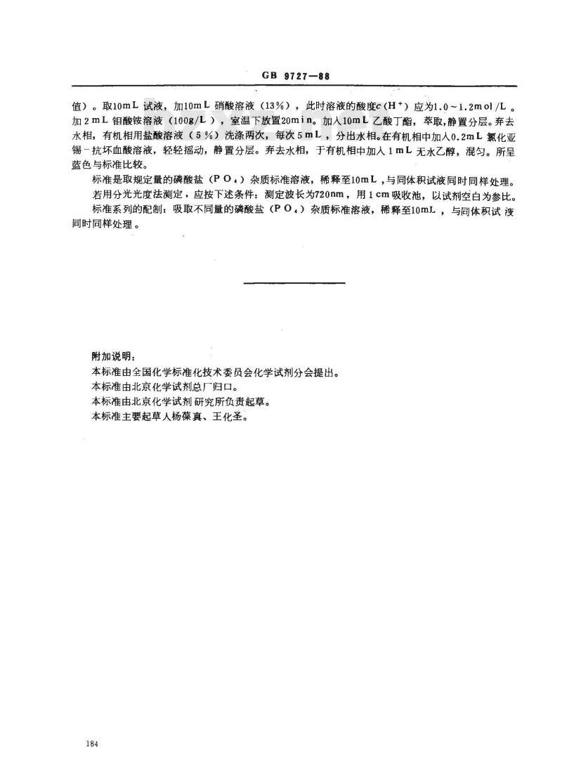 GB/T 9727-1988 化学试剂 磷酸盐测定通用方法