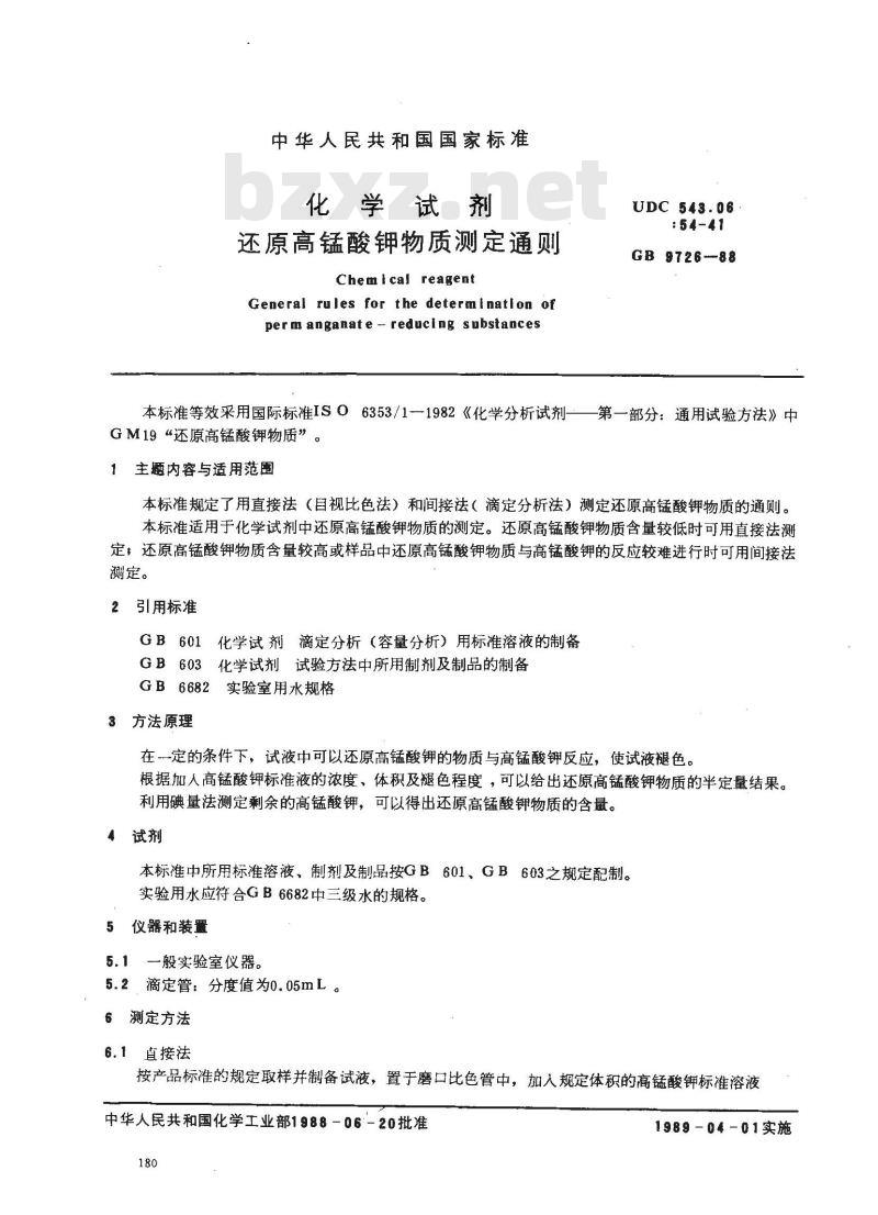 GB/T 9726-1988 化学试剂 还原高锰酸钾物质测定通则