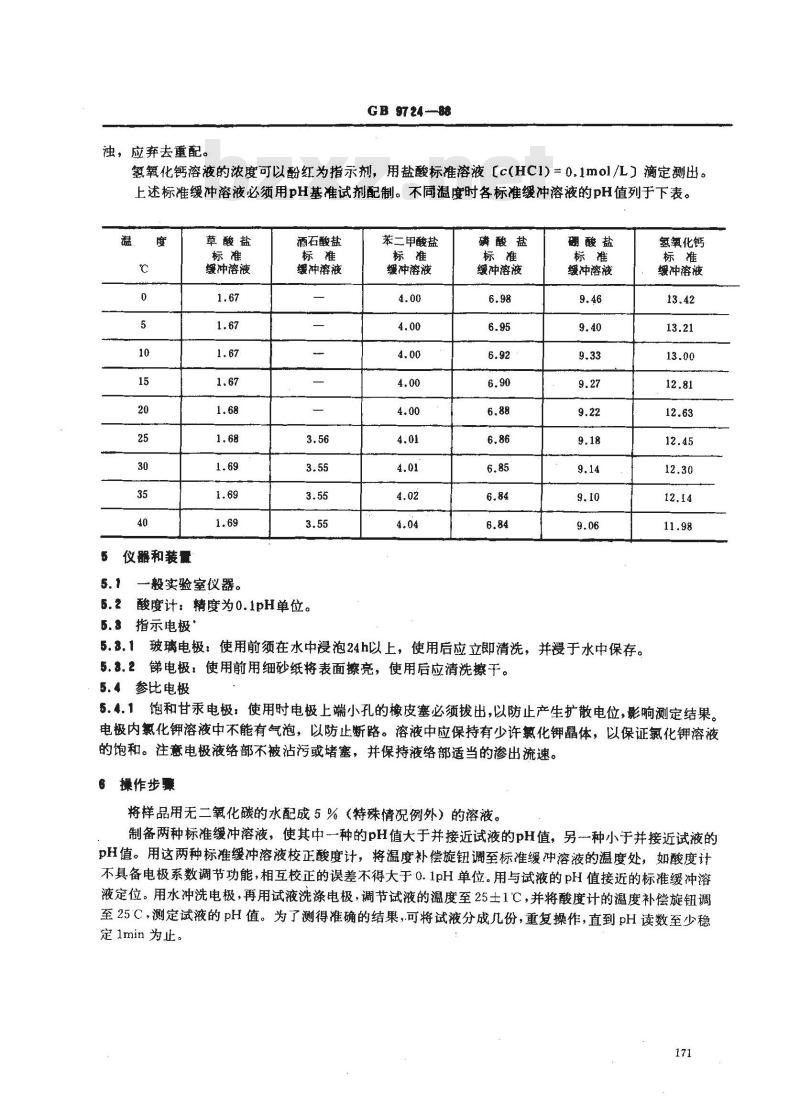 GB/T 9724-1988 化学试剂 pH值测定通则