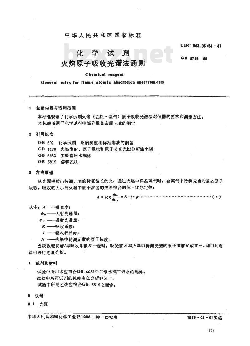 GB/T 9723-1988 化学试剂 火焰原子吸收光谱法通则
