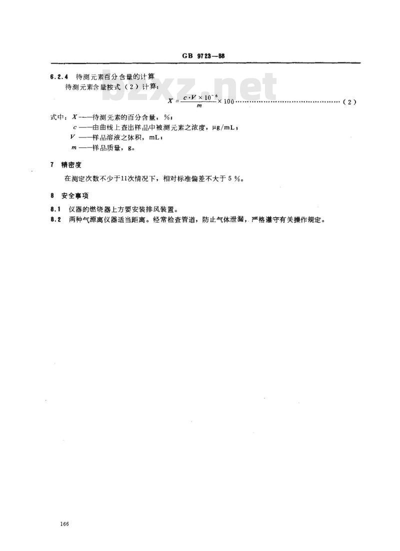 GB/T 9723-1988 化学试剂 火焰原子吸收光谱法通则