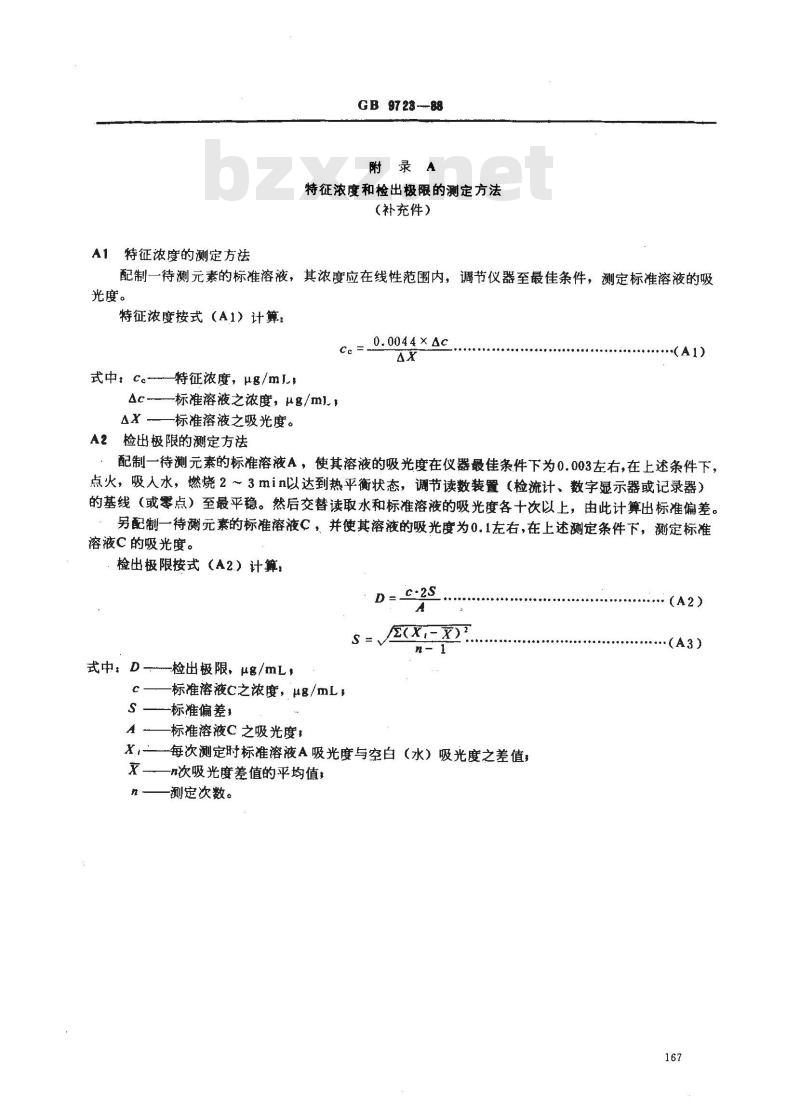 GB/T 9723-1988 化学试剂 火焰原子吸收光谱法通则