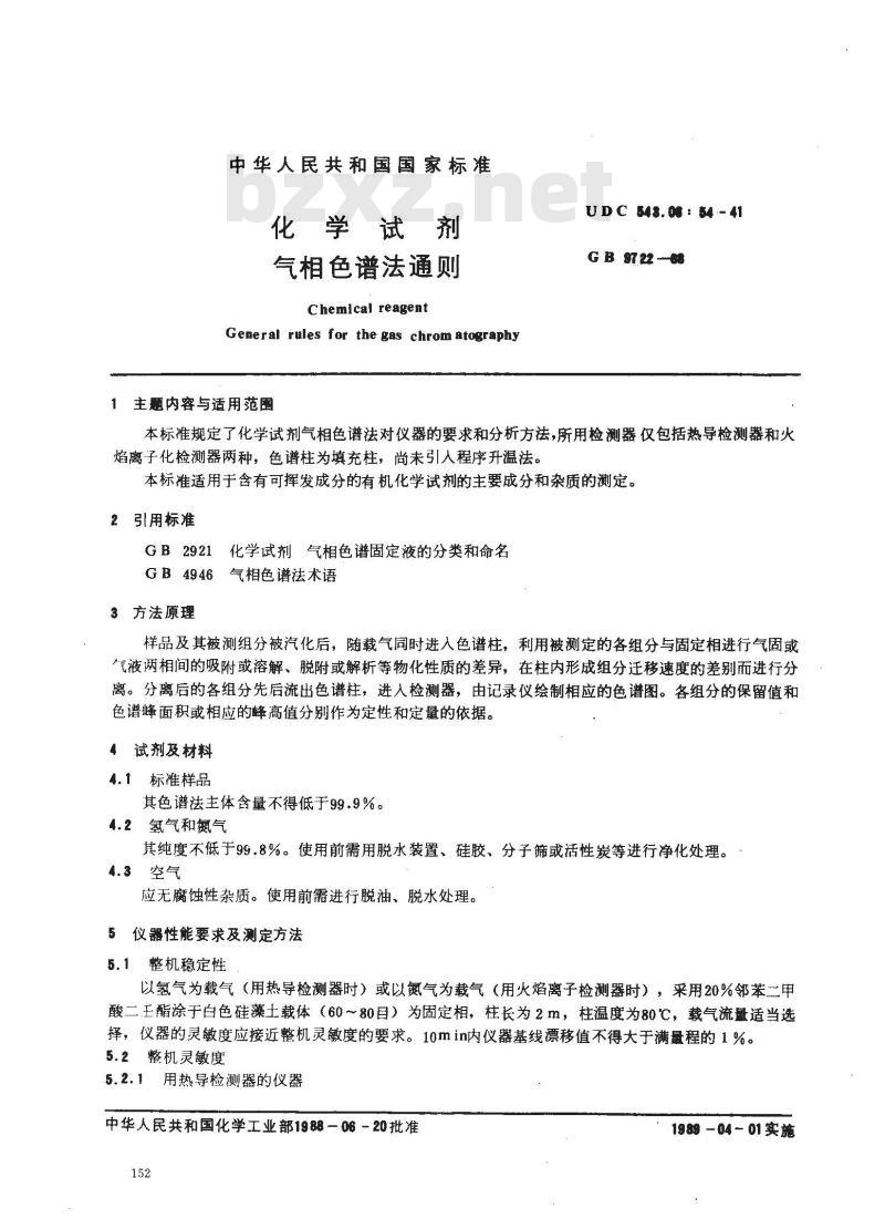 GB/T 9722-1988 化学试剂 气相色谱法通则