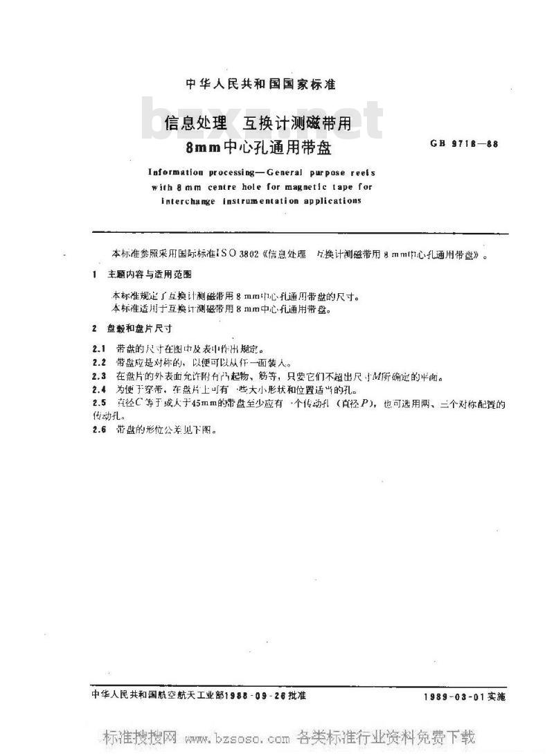 GB/T 9718-1988 信息处理 互换计测磁带用8mm中心孔通用带盘
