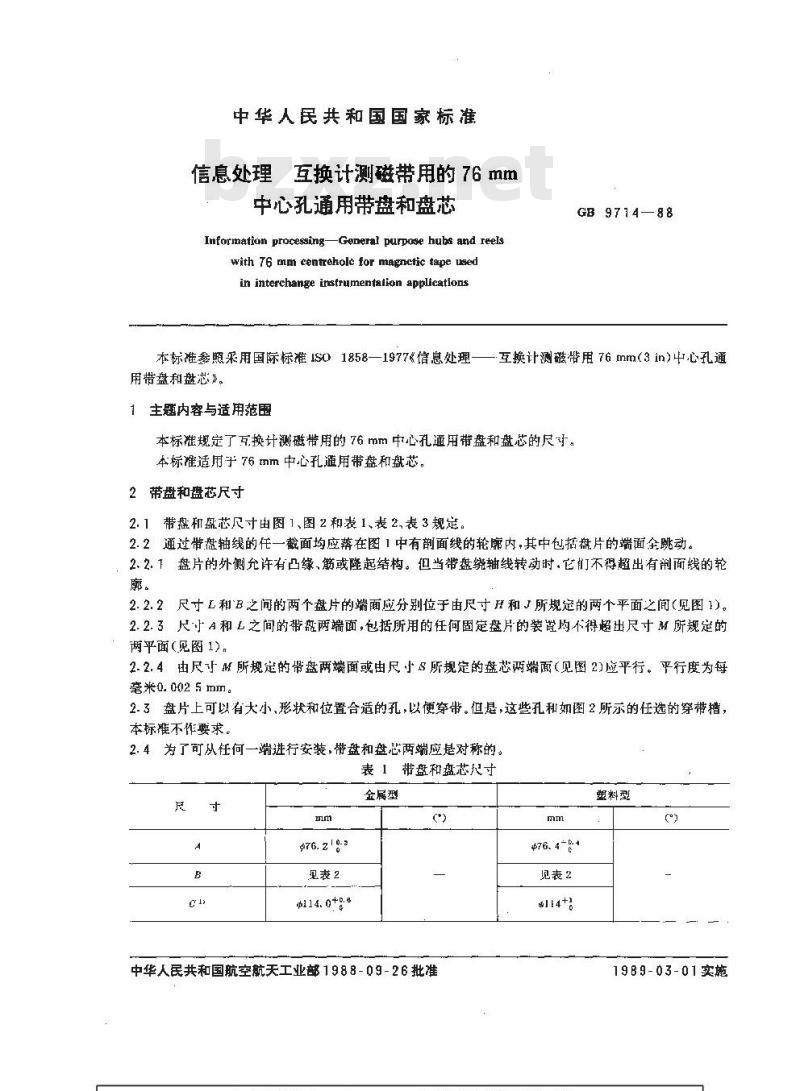 GB/T 9714-1988 信息处理 互换计测磁带用的76mm中心孔通用带盘和盘芯