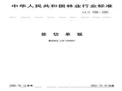 LY/T 1599-2002 旋切单板