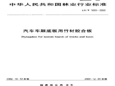 LY/T 1055-2002 汽车车厢底板用竹材胶合板
