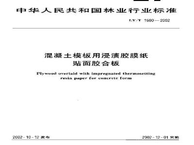 LY/T 1600-2002 混凝土模板用浸渍胶膜纸贴面胶合板