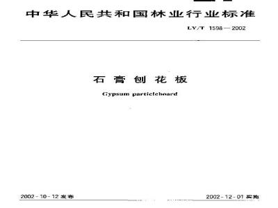 LY/T 1598-2002 石膏刨花板
