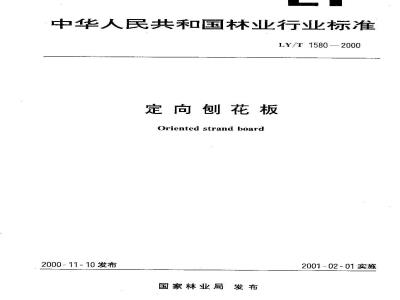 LY/T 1580-2000 定向刨花板