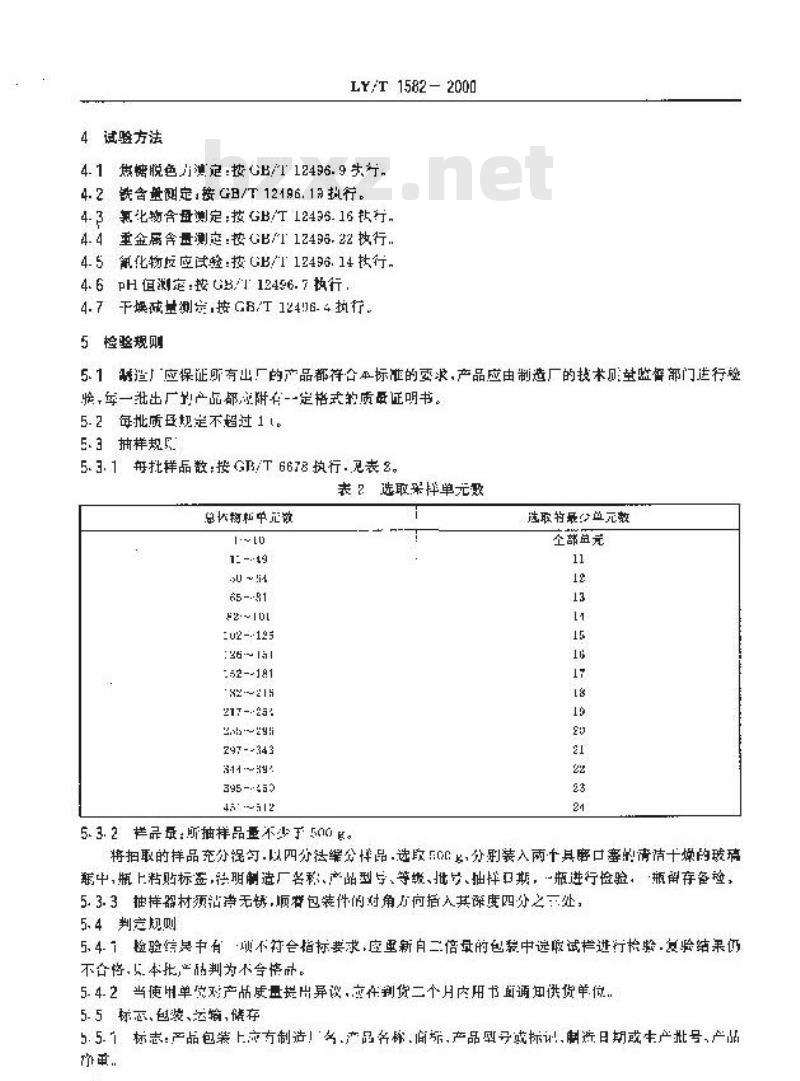 LY/T 1582-2000 柠檬酸脱色用活性炭