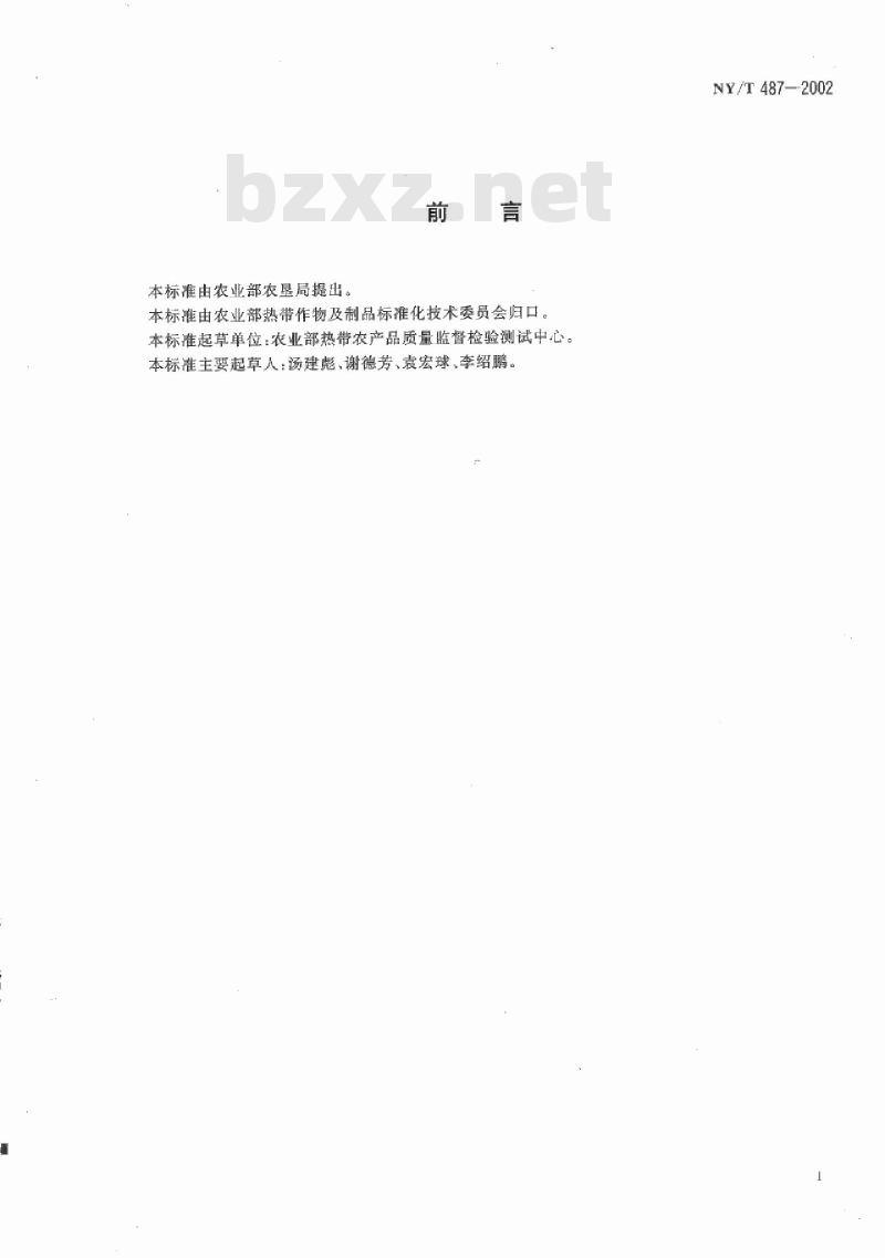 NY/T 487-2002 槟榔干果