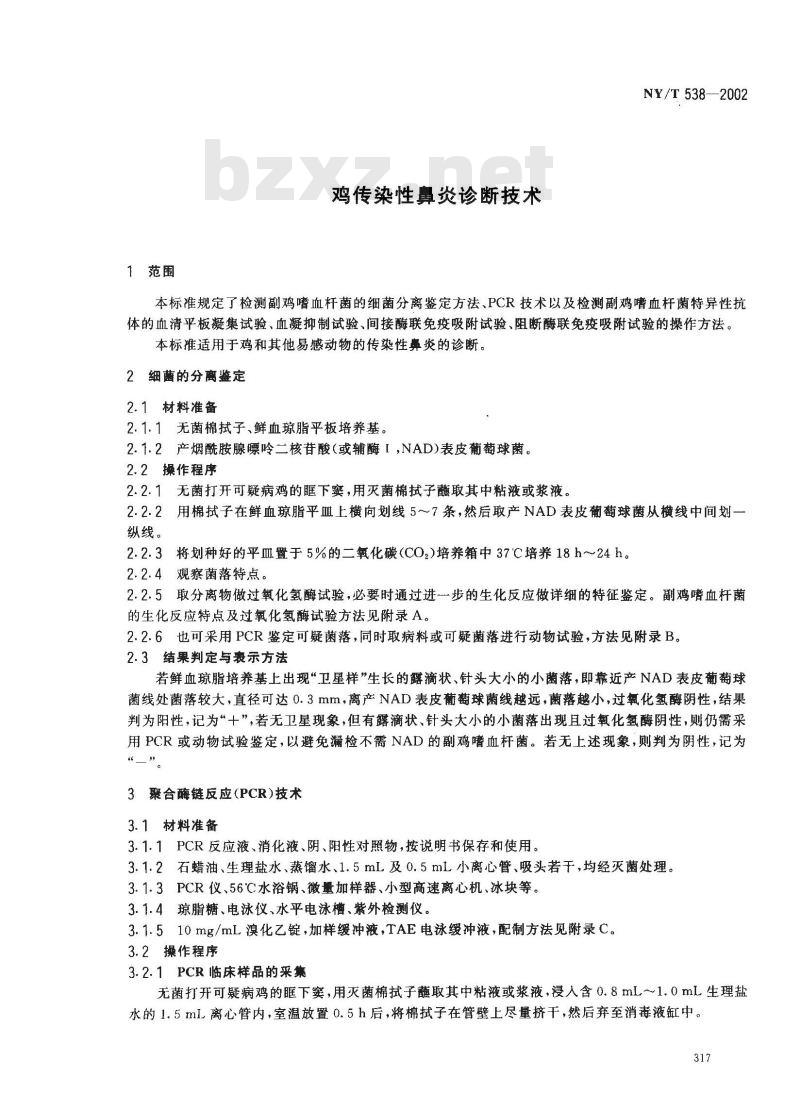 NY/T 538-2002 鸡传染性鼻炎诊断技术