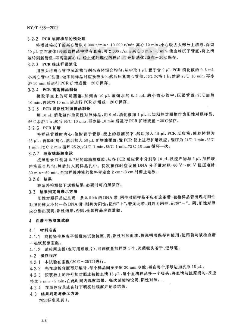 NY/T 538-2002 鸡传染性鼻炎诊断技术