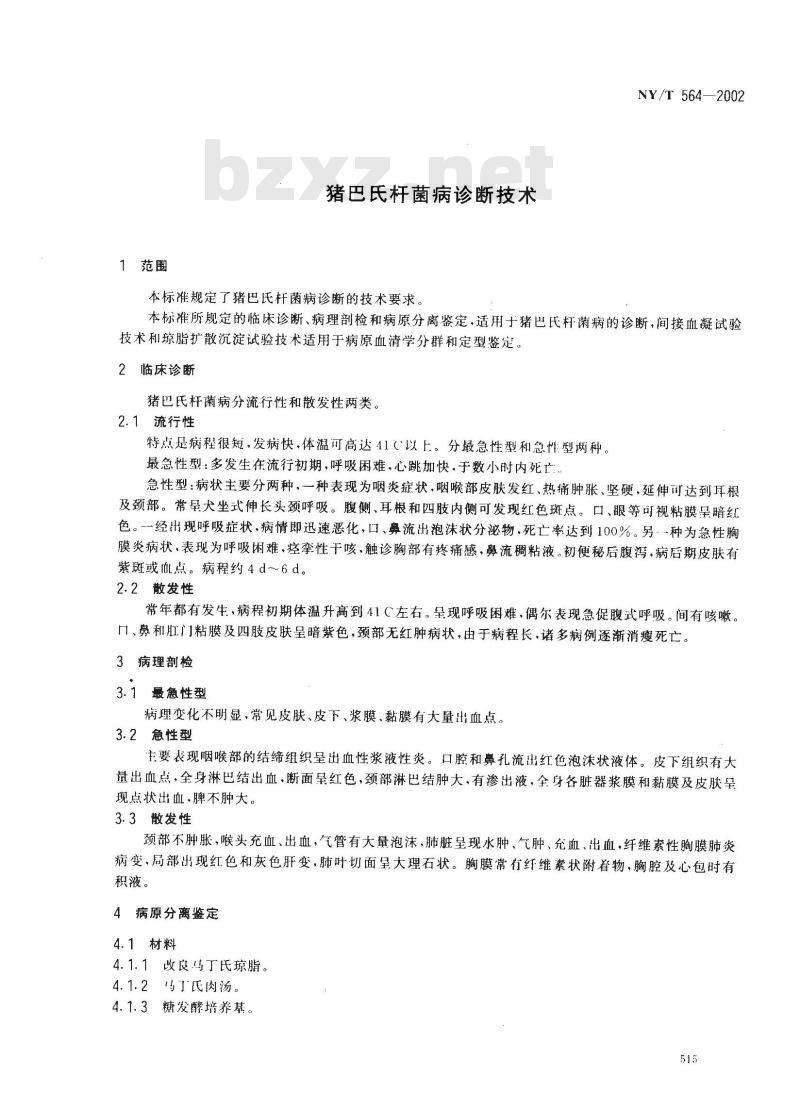 NY/T 564-2002 猪巴氏杆菌病诊断技术