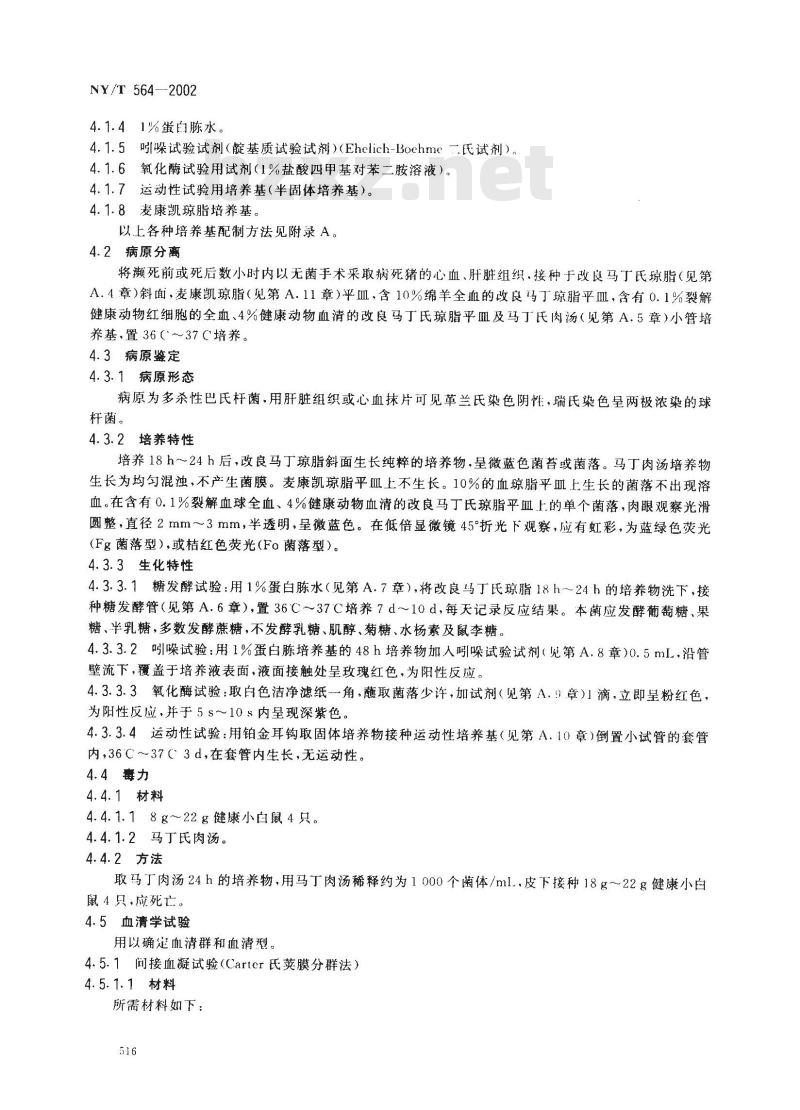 NY/T 564-2002 猪巴氏杆菌病诊断技术