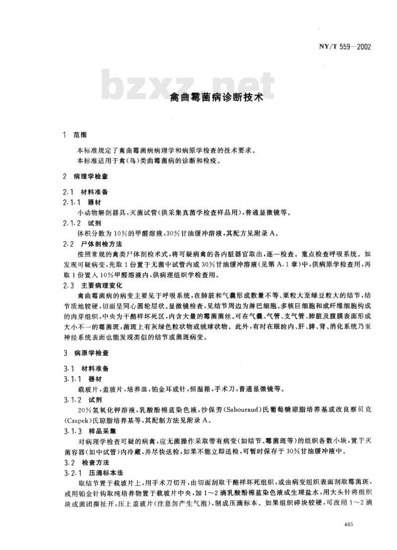 NY/T 559-2002 禽曲霉菌病诊断技术