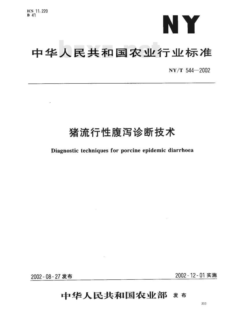 NY/T 544-2002 猪流行性腹泻诊断技术