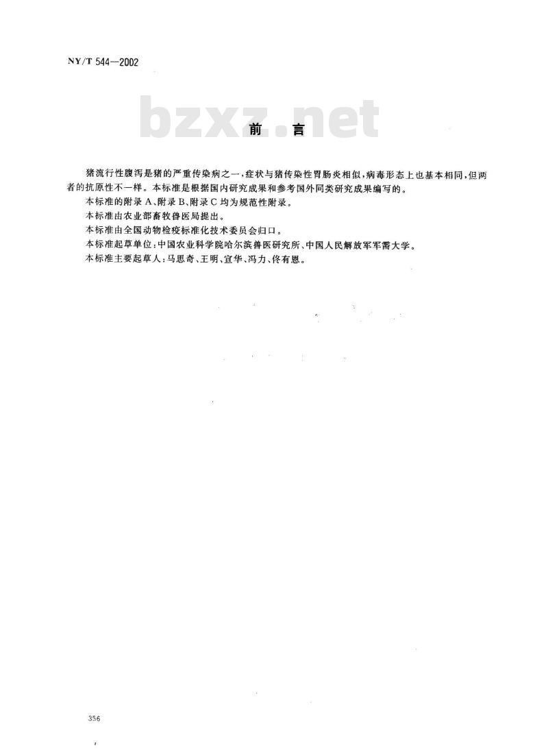 NY/T 544-2002 猪流行性腹泻诊断技术