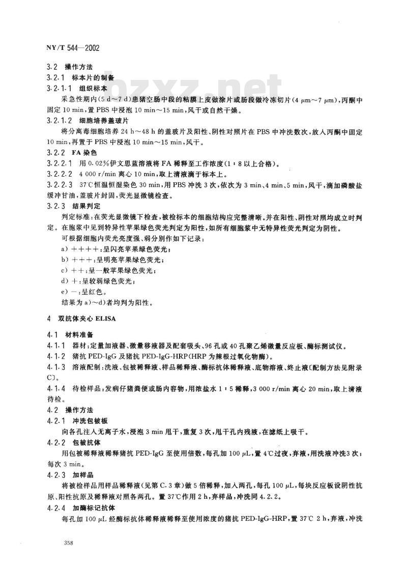 NY/T 544-2002 猪流行性腹泻诊断技术