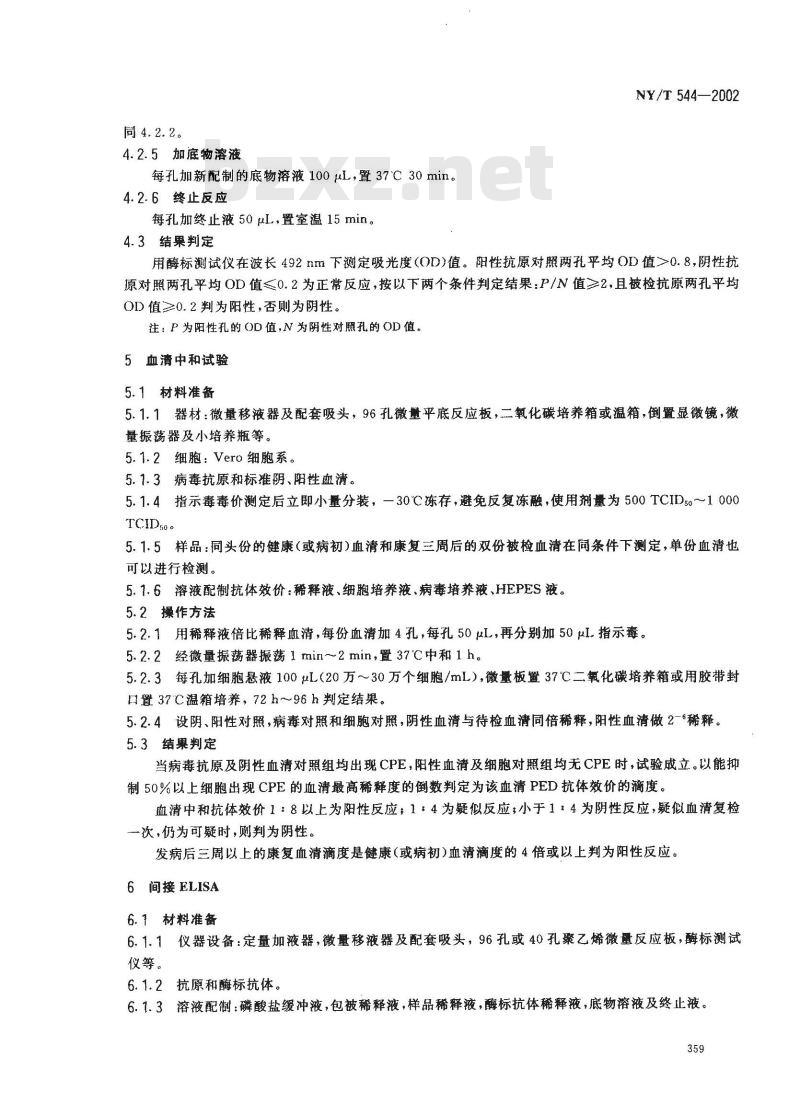 NY/T 544-2002 猪流行性腹泻诊断技术