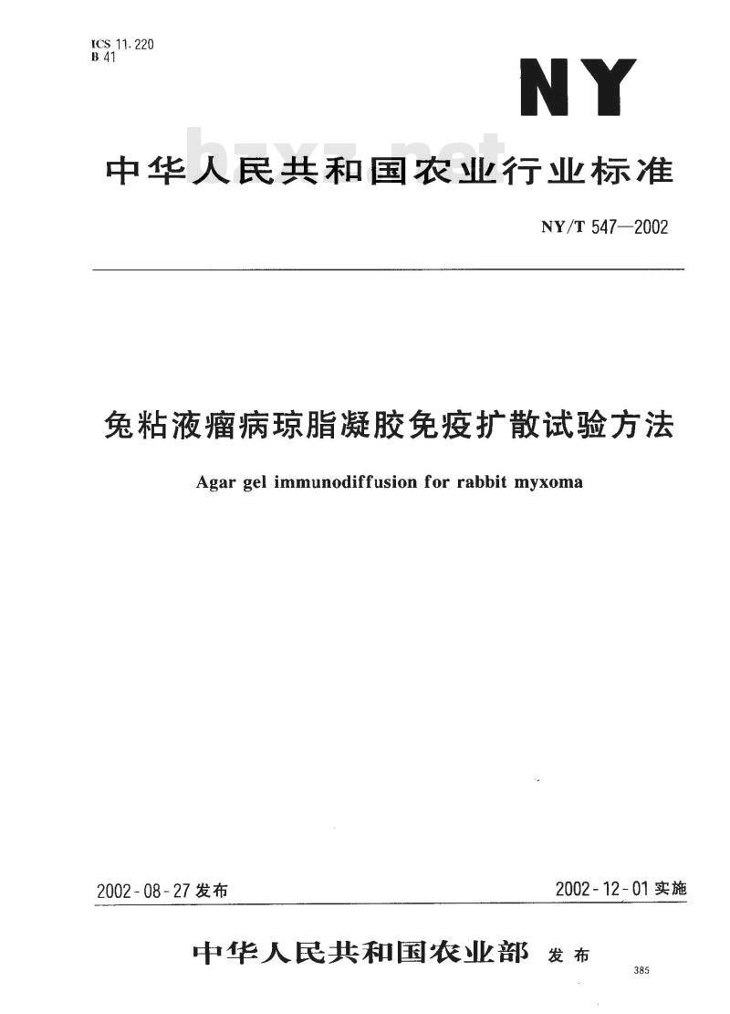 NY/T 547-2002 兔粘液瘤病琼脂凝胶免疫扩散试验方法