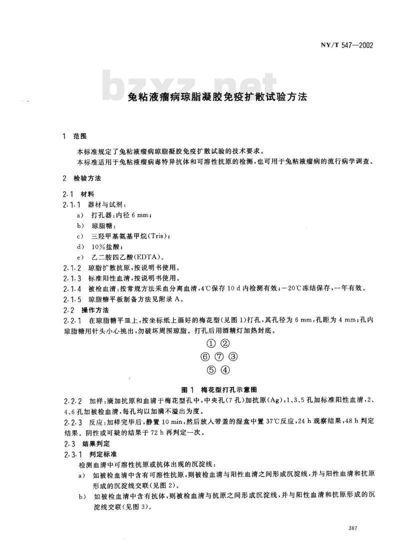 NY/T 547-2002 兔粘液瘤病琼脂凝胶免疫扩散试验方法