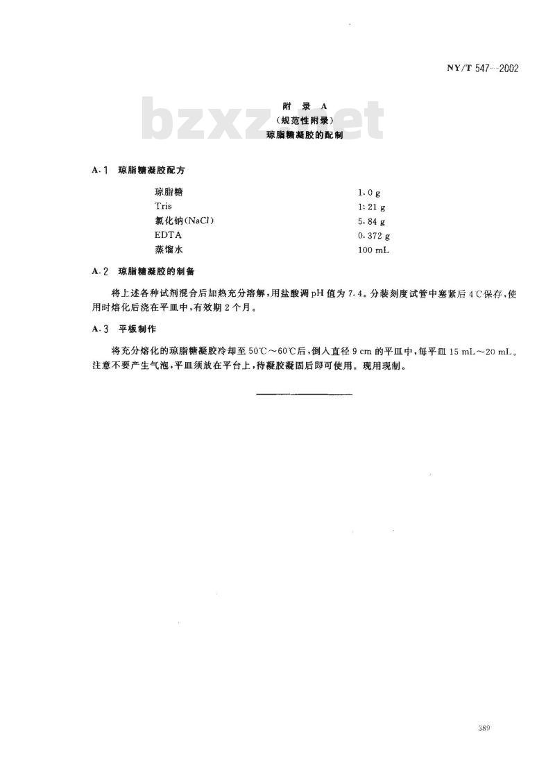 NY/T 547-2002 兔粘液瘤病琼脂凝胶免疫扩散试验方法