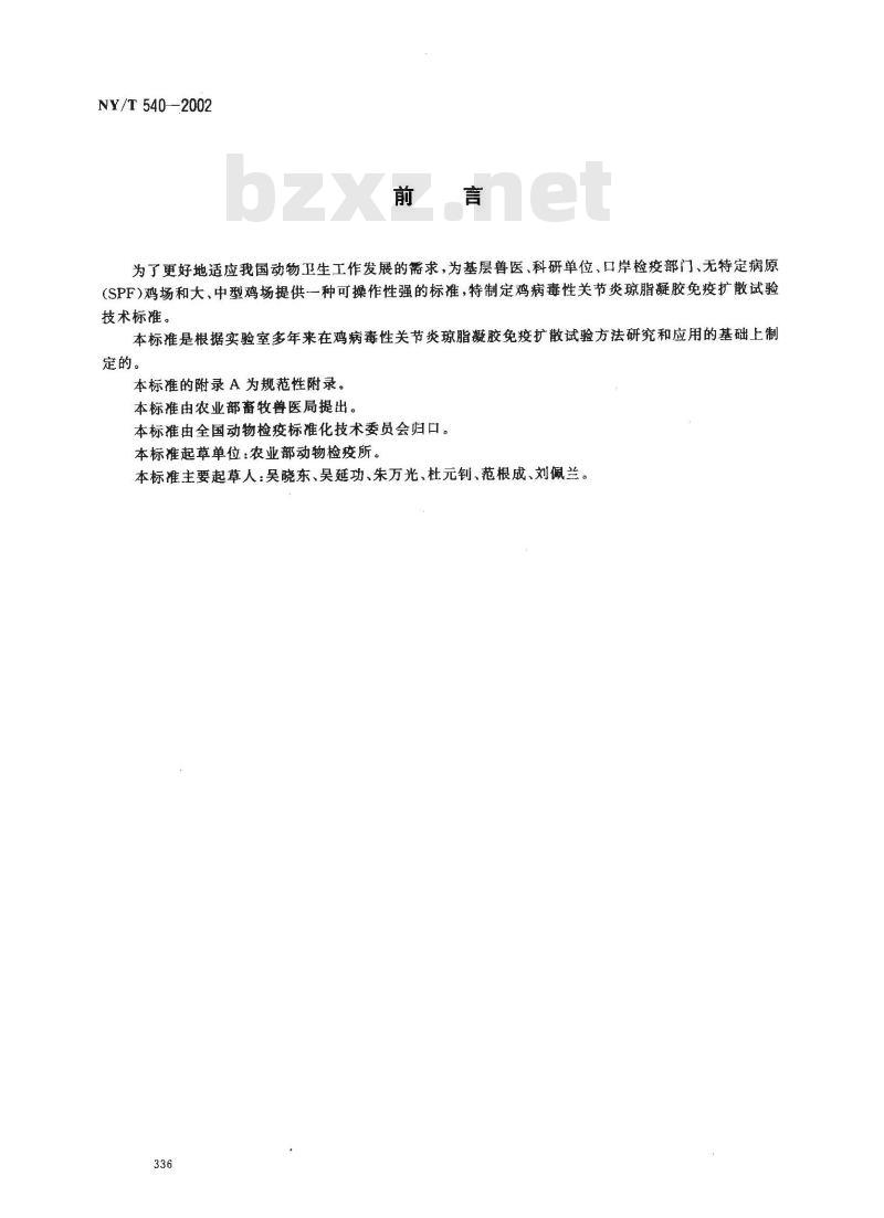 NY/T 540-2002 鸡病毒性关节炎琼脂凝胶免疫扩散试验方法