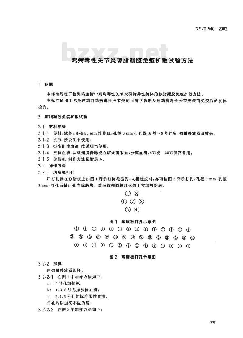 NY/T 540-2002 鸡病毒性关节炎琼脂凝胶免疫扩散试验方法