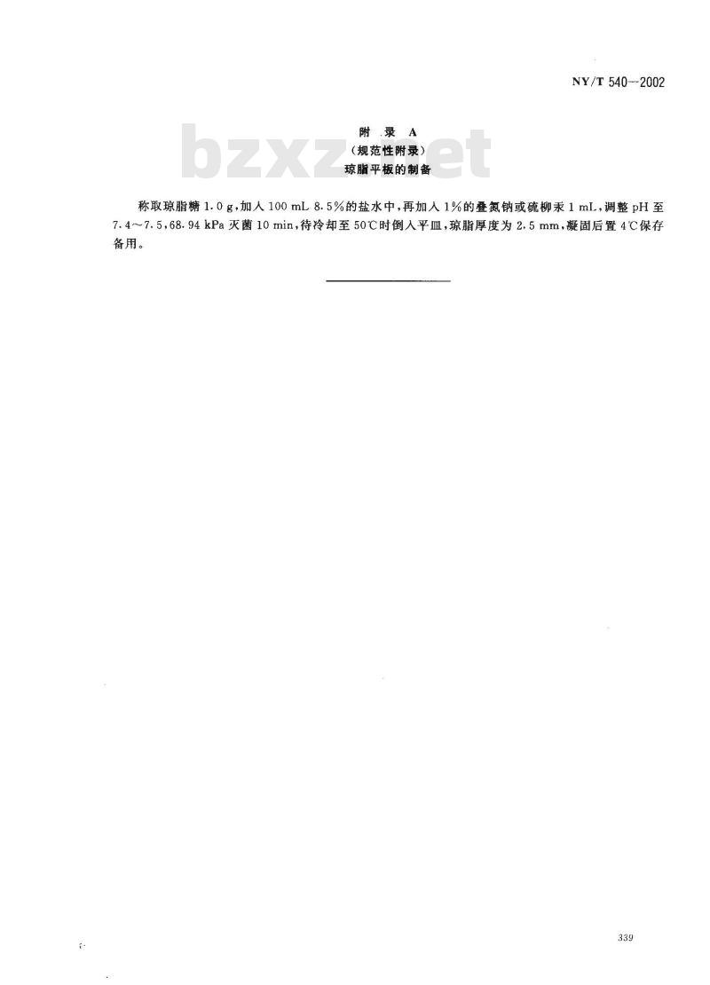 NY/T 540-2002 鸡病毒性关节炎琼脂凝胶免疫扩散试验方法