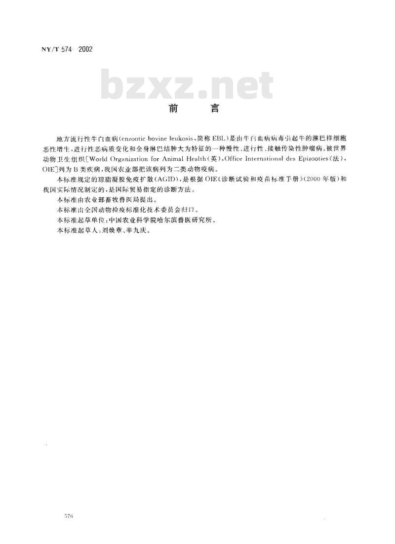 NY/T 574-2002 地方流行性牛白血病琼脂凝胶免疫扩散试验方法